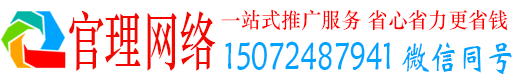 安州官理网络推广竞价